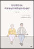 다시 태어나도 제 부모님이 돼 주실 수 있나요?
