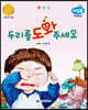 두리를 도와주세요 (아동학대 예방)