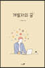개발자의 꿈