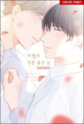 [대여] [페어리] 어쩐지 기분 좋은 날 01권 (완결)