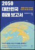 2050 대한민국 미래 보고서