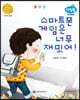 스마트폰 게임은 너무 재밌어! (미디어 안전)