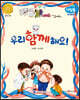 우리 함께 해요! (질병 안전)