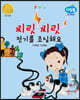 찌릿찌릿 전기를 조심해요 (전기 안전)