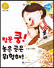 창문 쿵! 높은 곳은 위험해! (낙상사고 예방)