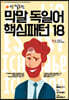 막말 독일어 핵심패턴 18