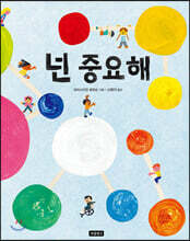 넌 중요해