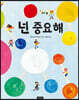 넌 중요해
