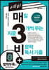 예비 매3비 매일 지문 3개씩 푸는 비문학 독서 기출