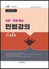 2021 조문 판례 중심 민법강의 Cafe