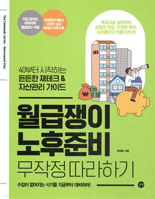 월급쟁이 노후준비 무작정 따라하기