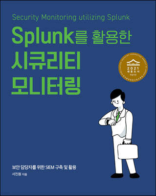 Splunk를 활용한 시큐리티 모니터링