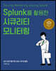 Splunk를 활용한 시큐리티 모니터링