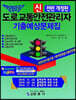 신 교통안전관리자 기출예상문제집