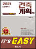 2021 It's easy 건축직 건축계획(학)