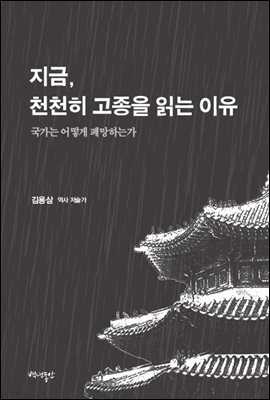 지금, 천천히 고종을 읽는 이유