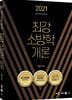 2021 최강 소방학개론