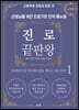 진로 끝판왕 1 (시작편)
