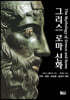 그리스 로마 신화