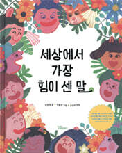 세상에서 가장 힘이 센 말