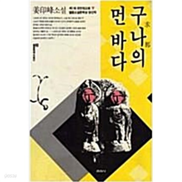 구나의 먼바다