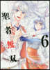 聖者無雙  6