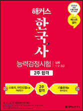2020 해커스 한국사능력검정시험 2주 합격 심화 1 2 3급