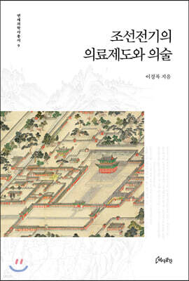 조선전기의 의료제도와 의술