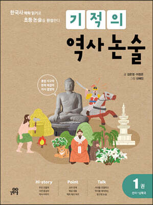 기적의 역사 논술 1권 (선사~남북국)