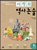 기적의 역사 논술 1권 (선사~남북국)