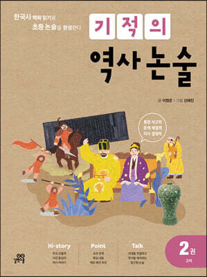 기적의 역사 논술 2권 (고려)