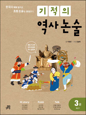 기적의 역사 논술 3권 (조선1)