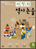 기적의 역사 논술 3권 (조선1)