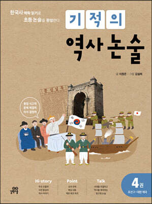 기적의 역사 논술 4권 (조선2~대한제국)