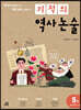 기적의 역사 논술 5권 (일제강점기~현대)