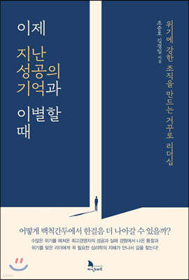 이제 지난 성공의 기억과 이별할 때