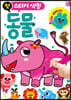 첫 스티커 색칠 동물