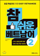 참 쉬운 베트남어 2