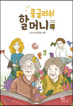 콩글리쉬 할머니