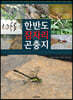 한반도 잠자리 곤충지