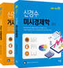 신경수 미시 거시 국제 경제학 세트
