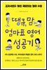 땡큐, 맘 엄마표 영어 성공기