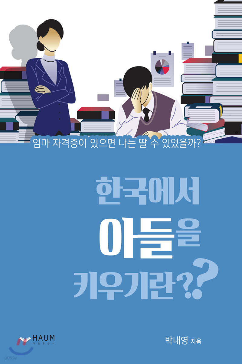 한국에서 아들을 키우기란?