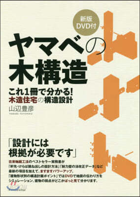 ヤマベの木構造 新版 DVD付  