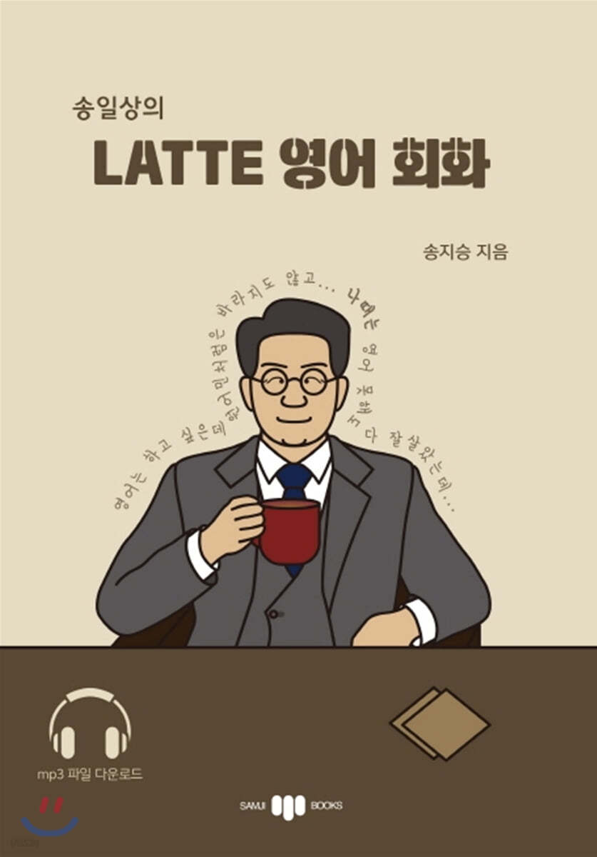 송일상의 Latte 영어 회화