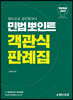 랜드프로 공인중개사 민법뽀인트 객관식 판례집