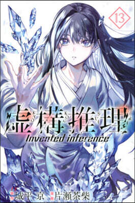 虛構推理 13