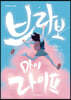 브라보 마이 라이프