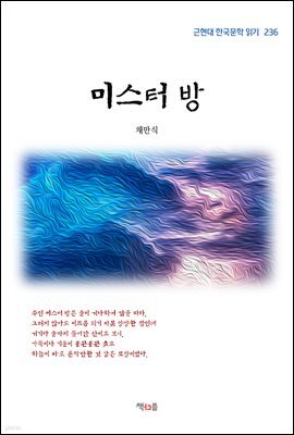채만식 미스터 방 (근현대 한국문학 읽기 236)