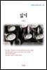 이효석 일기 (근현대 한국문학 읽기 237)